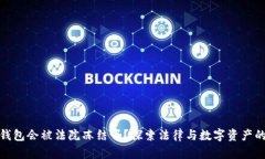 数字钱包会被法院冻结吗？探索法律与