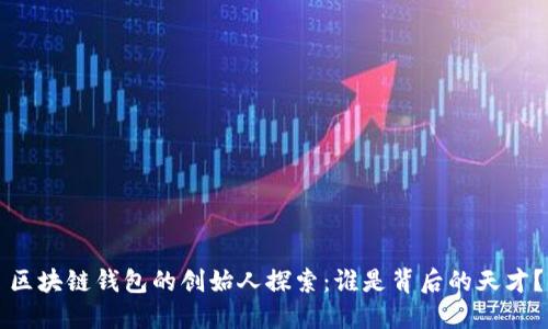 区块链钱包的创始人探索:谁是背后的天才?