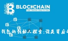 区块链钱包的创始人探索：谁是背后的