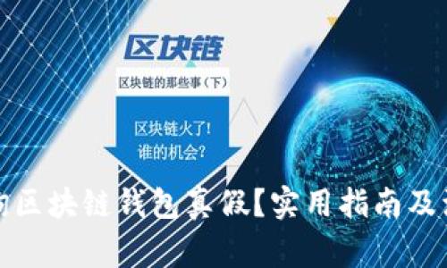 如何查询区块链钱包真假?实用指南及注意事项