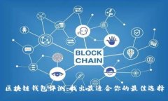区块链钱包评测：找出最适合你的最佳
