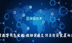 山西省数字钱包发放：推动便捷支付与