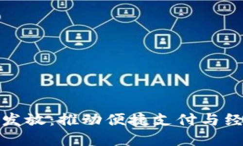山西省数字钱包发放:推动便捷支付与经济发展的新举措