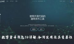 数字货币钱包ID详解：如何使用及其重