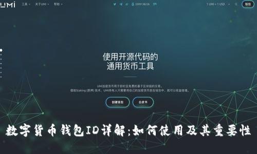 数字货币钱包ID详解:如何使用及其重要性