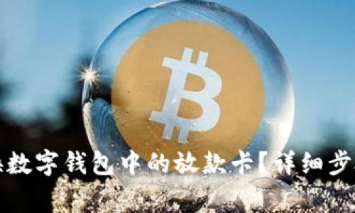 如何顺利更换数字钱包中的放款卡?详细步骤与注意事项