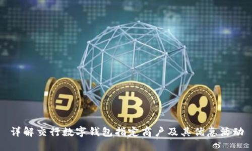 详解交行数字钱包指定商户及其优惠活动