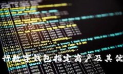 详解交行数字钱包指定商户及其优惠活