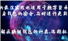    区块链钱包选择指南：如何找到最适