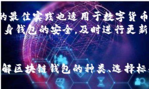    区块链钱包选择指南：如何找到最适合你的平台  / 
 guanjianci  区块链钱包, 比特币钱包, 数字货币, 安全性  /guanjianci 

 引言 
 在近年来，区块链技术的迅猛发展使得数字货币日益普及。与数字货币相关的一个重要概念便是“钱包”。区块链钱包是存储和管理数字资产的工具，因此选择一个合适的钱包平台至关重要。然而，市场上有许多不同类型的区块链钱包，每一个都有其独特的优势和特性。在本篇文章中，我们将深入探讨区块链钱包的类型、使用方法、选择标准以及市场上比较知名的平台。 

 区块链钱包的类型 
 区块链钱包主要可以分为以下几种类型，每种类型适合的用户和场景都有所不同。 

h4 1. 热钱包 /h4
 热钱包是指在线钱包，这些钱包在网络上运行，方便用户随时随地访问和交易。这类钱包通常提供良好的用户体验，是日常交易的首选。然而，由于其与网络连接，安全性相对较低，容易受到黑客攻击。常见的热钱包有 Coinbase、Binance等。 

h4 2. 冷钱包 /h4
 冷钱包是指离线钱包，通常是实体设备或纸钱包，适用于长期存储和高额资金的保护。这类钱包虽然不方便日常交易，但其安全性较高，能够有效防止黑客攻击。硬件钱包如 Ledger 和 Trezor 是目前较为知名的冷钱包品牌。 

h4 3. 移动钱包 /h4
 移动钱包是专为手机用户设计的钱包应用，方便用户在移动设备上进行交易。这类钱包既可以是热钱包，也可以是冷钱包。以 Trust Wallet 和 Mycelium 为代表，移动钱包一般提供轻便的交易体验，用户还可通过手机扫码进行转账。 

h4 4. 网页钱包 /h4
 网页钱包是基于浏览器的在线服务，用户可以通过网站进行钱包操作。尽管相较于传统软件钱包更为便利，安全性却也是一个值得考虑的问题。WalletConnect 和 MetaMask 是知名的网页钱包，特别是针对以太坊用户。 

 如何选择合适的区块链钱包平台 
 选择合适的区块链钱包涉及多个因素，包括安全性、用户体验、兼容性等。用户应该根据自身的需求来进行选择。 

h4 1. 安全性 /h4
 安全性是选择钱包的首要条件。用户应关注钱包是否支持多重签名、2FA（二步验证）和私钥管理政策等安全功能。此外，选择声誉良好的平台也是至关重要的。 

h4 2. 费用 /h4
 交易手续费因平台而异，在选择钱包时，一定要了解相关的费用结构。某些钱包可能会收取较高的提款费用或转账费用，用户需提前了解以便做出正确的选择。 

h4 3. 支持的货币种类 /h4
 不同钱包支持不同种类的数字货币，在选择之前，用户需确认钱包是否支持其想要存储或交易的数字资产。 

h4 4. 用户体验 /h4
 用户体验包括应用界面的友好性、操作的简易性等。一个良好的用户界面可以让新手用户能快速上手，也能提高老手用户的操作效率。因此，在选择钱包时，用户可参考一些评测和用户反馈，以帮助决定。 

 市场上知名的区块链钱包平台 
 以下是一些市场上比较知名的区块链钱包平台，每一个都有其独特的优势和特性。 

h4 1. Coinbase钱包 /h4
 Coinbase 是一家备受欢迎的数字货币交易所，当然，他们的钱包也是广受欢迎的选择。Coinbase 钱包允许用户存储和管理多种数字资产，同时也提供良好的用户体验。其安全性上也做得非常不错，支持多重签名及保险功能。 

h4 2. Binance钱包 /h4
 Binance 不仅仅是一家大型交易所，同时也提供钱包服务。用户可以直接在 Binance 钱包中进行交易、存储和管理他们的数字资产，其功能丰富且用户体验良好。 

h4 3. Ledger硬件钱包 /h4
 Ledger 是市场上最出名的硬件钱包之一，其产品以高安全性著称。用户可以将私钥保存在硬件设备中，避免在线威胁。Ledger 还支持多种数字资产，使其成为长期投资者的理想选择。 

h4 4. MetaMask /h4
 MetaMask 专为以太坊和ERC20代币设计的网页钱包，其加密钱包与去中心化应用的交互非常便利。用户可以轻松管理代币并参与去中心化金融（DeFi）等应用。 

 区块链钱包的使用方法 
 尽管不同钱包平台之间有所差异，但基本的使用方法通常是相似的。以下是一些常见的使用步骤。 

h4 1. 注册账户 /h4
 注册新钱包时，用户需要提供必要的信息，例如邮箱地址、密码等。在注册过程中，系统将生成一个私钥和助记词，用户必须妥善保存并备份这些信息。 

h4 2. 充值或购买数字资产 /h4
 用户可以通过充值或购买的方式向钱包添加数字资产。充值可来源于其他钱包或交易所，而购买则可使用法定货币进行。 

h4 3. 进行交易 /h4
 用户可以通过输入对方的钱包地址和金额进行转账。值得注意的是，用户在进行交易时需确认对方钱包地址的正确性，以免资产丢失。 

h4 4. 提现或转移资产 /h4
 用户也可以选择将资产提取到其他钱包或交易所，通常需要支付相关费用。手续办理完成后，用户将收到确认信息。 

 常见问题解答 

h4 1. 区块链钱包安全吗？ /h4
 是的，区块链钱包提供了一定程度的安全性，但这也取决于使用的具体平台和钱包类型。热钱包通常受到网络攻击的风险相对较高，因此对于存放大额资产，建议使用冷钱包，如硬件钱包，以保证私钥的安全。 
 用户在选择钱包时，除了选择知名度高、安全性强的平台外，还应该采取一些安全措施，包括使用强密码、启用两步验证等。此外，备份私钥或恢复助记词同样重要，这样可避免由于设备丢失或故障而导致资产无法恢复的情况。即使是最安全的钱包，用户也不能掉以轻心，定期检查和更新安全设置是明智之举。 

h4 2. 长期和短期投资者该如何选择钱包？ /h4
 对于短期投资者，热钱包是一个不错的选择，因为其交易速度快，便于进行频繁的买卖。而对于长期投资者来说，冷钱包是优先选择，它虽然不适合日常交易，但提供了高安全性，确保资产能在较长时期内保持安全。 
 在选择冷钱包时，投资者需评估自身对安全性的需求以及操作的便利性。多个帐户和不同数字资产的管理可能需要不同类型的钱包来实现最佳的安全与便利结合。 

h4 3. 区块链钱包支持哪些数字货币？ /h4
 这取决于具体的区块链钱包。不同的钱包支持不同种类的数字货币，一些钱包只支持比特币，而另一些钱包则支持多种代币，包括以太坊、Ripple、Litecoin等。在选择钱包时，用户需要确认其支持的货币种类、是否具备跨链转账的功能，以及交易费用等服务。 
 一般来说，多币种钱包是日益流行的选择，它们可以支持多个数字资产并集中管理，帮助用户简化资产管理的复杂性。因为许多用户希望在同一个平台上整合不同的资产，特别是在去中心化金融（DeFi）和NFT市场越来越流行的今天，选择兼容性强的钱包显得尤为重要。 

h4 4. 如果忘记了钱包的助记词怎么办？ /h4
 遗忘助记词可能会导致用户无法访问其钱包，这是区块链钱包的一个缺陷。用户必须采取预防措施，确保安全地存储助记词或私钥。建议信用卡保护的硬件钱包需要遵循的最佳实践也适用于数字货币的钱包。 
 真实情况下，若助记词丢失通常是不可逆的，无法恢复访问。请确保有安全的备份方式，可使用防水、防火的材料存储备份，到物理安全的地方保存。此外，用户应定期审查自身钱包的安全，及时进行更新或修改，安装安全防护软件等尽量避免危害。 

 结束语 
 随着区块链技术的发展，选择合适的区块链钱包显得尤为重要。钱包不仅是存取数字资产的工具，更是保护用户资产的第一道防线。希望通过本文的介绍，您能够更好地了解区块链钱包的种类、选择标准，以及市场上比较知名的 wallet 平台和安全管理方法。无论您是新手还是老手，都希望您能找到适合自己的数字资产管理工具，并在这个充满机遇的领域中成功投资。 