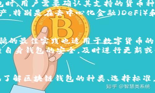    区块链钱包选择指南：如何找到最适合你的平台  / 
 guanjianci  区块链钱包, 比特币钱包, 数字货币, 安全性  /guanjianci 

 引言 
 在近年来，区块链技术的迅猛发展使得数字货币日益普及。与数字货币相关的一个重要概念便是“钱包”。区块链钱包是存储和管理数字资产的工具，因此选择一个合适的钱包平台至关重要。然而，市场上有许多不同类型的区块链钱包，每一个都有其独特的优势和特性。在本篇文章中，我们将深入探讨区块链钱包的类型、使用方法、选择标准以及市场上比较知名的平台。 

 区块链钱包的类型 
 区块链钱包主要可以分为以下几种类型，每种类型适合的用户和场景都有所不同。 

h4 1. 热钱包 /h4
 热钱包是指在线钱包，这些钱包在网络上运行，方便用户随时随地访问和交易。这类钱包通常提供良好的用户体验，是日常交易的首选。然而，由于其与网络连接，安全性相对较低，容易受到黑客攻击。常见的热钱包有 Coinbase、Binance等。 

h4 2. 冷钱包 /h4
 冷钱包是指离线钱包，通常是实体设备或纸钱包，适用于长期存储和高额资金的保护。这类钱包虽然不方便日常交易，但其安全性较高，能够有效防止黑客攻击。硬件钱包如 Ledger 和 Trezor 是目前较为知名的冷钱包品牌。 

h4 3. 移动钱包 /h4
 移动钱包是专为手机用户设计的钱包应用，方便用户在移动设备上进行交易。这类钱包既可以是热钱包，也可以是冷钱包。以 Trust Wallet 和 Mycelium 为代表，移动钱包一般提供轻便的交易体验，用户还可通过手机扫码进行转账。 

h4 4. 网页钱包 /h4
 网页钱包是基于浏览器的在线服务，用户可以通过网站进行钱包操作。尽管相较于传统软件钱包更为便利，安全性却也是一个值得考虑的问题。WalletConnect 和 MetaMask 是知名的网页钱包，特别是针对以太坊用户。 

 如何选择合适的区块链钱包平台 
 选择合适的区块链钱包涉及多个因素，包括安全性、用户体验、兼容性等。用户应该根据自身的需求来进行选择。 

h4 1. 安全性 /h4
 安全性是选择钱包的首要条件。用户应关注钱包是否支持多重签名、2FA（二步验证）和私钥管理政策等安全功能。此外，选择声誉良好的平台也是至关重要的。 

h4 2. 费用 /h4
 交易手续费因平台而异，在选择钱包时，一定要了解相关的费用结构。某些钱包可能会收取较高的提款费用或转账费用，用户需提前了解以便做出正确的选择。 

h4 3. 支持的货币种类 /h4
 不同钱包支持不同种类的数字货币，在选择之前，用户需确认钱包是否支持其想要存储或交易的数字资产。 

h4 4. 用户体验 /h4
 用户体验包括应用界面的友好性、操作的简易性等。一个良好的用户界面可以让新手用户能快速上手，也能提高老手用户的操作效率。因此，在选择钱包时，用户可参考一些评测和用户反馈，以帮助决定。 

 市场上知名的区块链钱包平台 
 以下是一些市场上比较知名的区块链钱包平台，每一个都有其独特的优势和特性。 

h4 1. Coinbase钱包 /h4
 Coinbase 是一家备受欢迎的数字货币交易所，当然，他们的钱包也是广受欢迎的选择。Coinbase 钱包允许用户存储和管理多种数字资产，同时也提供良好的用户体验。其安全性上也做得非常不错，支持多重签名及保险功能。 

h4 2. Binance钱包 /h4
 Binance 不仅仅是一家大型交易所，同时也提供钱包服务。用户可以直接在 Binance 钱包中进行交易、存储和管理他们的数字资产，其功能丰富且用户体验良好。 

h4 3. Ledger硬件钱包 /h4
 Ledger 是市场上最出名的硬件钱包之一，其产品以高安全性著称。用户可以将私钥保存在硬件设备中，避免在线威胁。Ledger 还支持多种数字资产，使其成为长期投资者的理想选择。 

h4 4. MetaMask /h4
 MetaMask 专为以太坊和ERC20代币设计的网页钱包，其加密钱包与去中心化应用的交互非常便利。用户可以轻松管理代币并参与去中心化金融（DeFi）等应用。 

 区块链钱包的使用方法 
 尽管不同钱包平台之间有所差异，但基本的使用方法通常是相似的。以下是一些常见的使用步骤。 

h4 1. 注册账户 /h4
 注册新钱包时，用户需要提供必要的信息，例如邮箱地址、密码等。在注册过程中，系统将生成一个私钥和助记词，用户必须妥善保存并备份这些信息。 

h4 2. 充值或购买数字资产 /h4
 用户可以通过充值或购买的方式向钱包添加数字资产。充值可来源于其他钱包或交易所，而购买则可使用法定货币进行。 

h4 3. 进行交易 /h4
 用户可以通过输入对方的钱包地址和金额进行转账。值得注意的是，用户在进行交易时需确认对方钱包地址的正确性，以免资产丢失。 

h4 4. 提现或转移资产 /h4
 用户也可以选择将资产提取到其他钱包或交易所，通常需要支付相关费用。手续办理完成后，用户将收到确认信息。 

 常见问题解答 

h4 1. 区块链钱包安全吗？ /h4
 是的，区块链钱包提供了一定程度的安全性，但这也取决于使用的具体平台和钱包类型。热钱包通常受到网络攻击的风险相对较高，因此对于存放大额资产，建议使用冷钱包，如硬件钱包，以保证私钥的安全。 
 用户在选择钱包时，除了选择知名度高、安全性强的平台外，还应该采取一些安全措施，包括使用强密码、启用两步验证等。此外，备份私钥或恢复助记词同样重要，这样可避免由于设备丢失或故障而导致资产无法恢复的情况。即使是最安全的钱包，用户也不能掉以轻心，定期检查和更新安全设置是明智之举。 

h4 2. 长期和短期投资者该如何选择钱包？ /h4
 对于短期投资者，热钱包是一个不错的选择，因为其交易速度快，便于进行频繁的买卖。而对于长期投资者来说，冷钱包是优先选择，它虽然不适合日常交易，但提供了高安全性，确保资产能在较长时期内保持安全。 
 在选择冷钱包时，投资者需评估自身对安全性的需求以及操作的便利性。多个帐户和不同数字资产的管理可能需要不同类型的钱包来实现最佳的安全与便利结合。 

h4 3. 区块链钱包支持哪些数字货币？ /h4
 这取决于具体的区块链钱包。不同的钱包支持不同种类的数字货币，一些钱包只支持比特币，而另一些钱包则支持多种代币，包括以太坊、Ripple、Litecoin等。在选择钱包时，用户需要确认其支持的货币种类、是否具备跨链转账的功能，以及交易费用等服务。 
 一般来说，多币种钱包是日益流行的选择，它们可以支持多个数字资产并集中管理，帮助用户简化资产管理的复杂性。因为许多用户希望在同一个平台上整合不同的资产，特别是在去中心化金融（DeFi）和NFT市场越来越流行的今天，选择兼容性强的钱包显得尤为重要。 

h4 4. 如果忘记了钱包的助记词怎么办？ /h4
 遗忘助记词可能会导致用户无法访问其钱包，这是区块链钱包的一个缺陷。用户必须采取预防措施，确保安全地存储助记词或私钥。建议信用卡保护的硬件钱包需要遵循的最佳实践也适用于数字货币的钱包。 
 真实情况下，若助记词丢失通常是不可逆的，无法恢复访问。请确保有安全的备份方式，可使用防水、防火的材料存储备份，到物理安全的地方保存。此外，用户应定期审查自身钱包的安全，及时进行更新或修改，安装安全防护软件等尽量避免危害。 

 结束语 
 随着区块链技术的发展，选择合适的区块链钱包显得尤为重要。钱包不仅是存取数字资产的工具，更是保护用户资产的第一道防线。希望通过本文的介绍，您能够更好地了解区块链钱包的种类、选择标准，以及市场上比较知名的 wallet 平台和安全管理方法。无论您是新手还是老手，都希望您能找到适合自己的数字资产管理工具，并在这个充满机遇的领域中成功投资。 