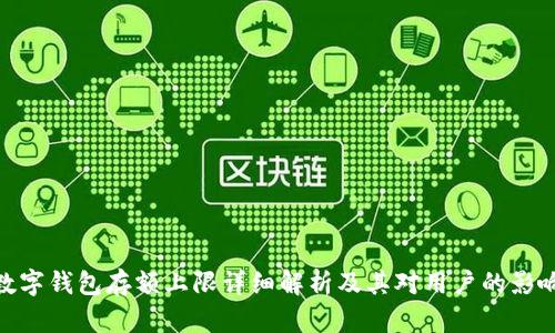 数字钱包存额上限详细解析及其对用户的影响