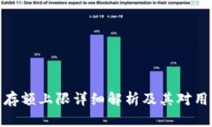数字钱包存额上限详细解析及其对用户