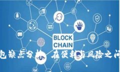 数字钱包缺点分析: 在便利与风险之间