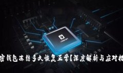 加密钱包冻结多久恢复正常？深度解析