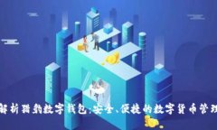 全面解析猎豹数字钱包：安全、便捷的
