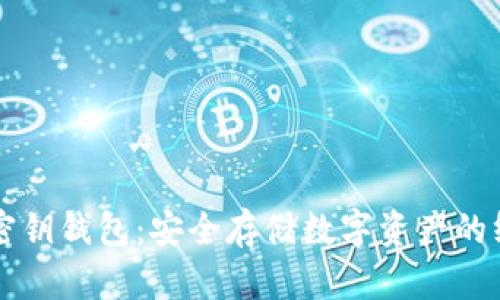 区块链密钥钱包:安全存储数字资产的终极指南