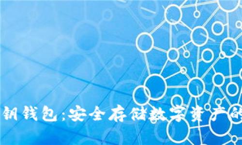 区块链密钥钱包:安全存储数字资产的终极指南