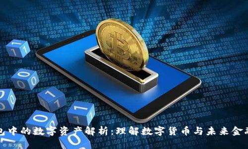 数字钱包中的数字资产解析:理解数字货币与未来金融的关系