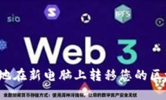 如何安全地在新电脑上转移您的区块链