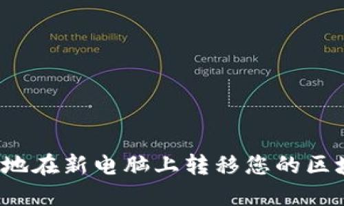 如何安全地在新电脑上转移您的区块链钱包?