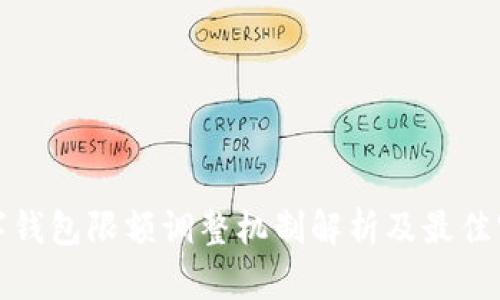 数字钱包限额调整机制解析及最佳实践