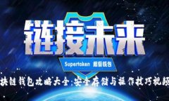 : 区块链钱包攻略大全：安全存储与操