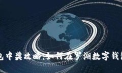 罗湖数字钱包中奖攻略：如何在罗湖数