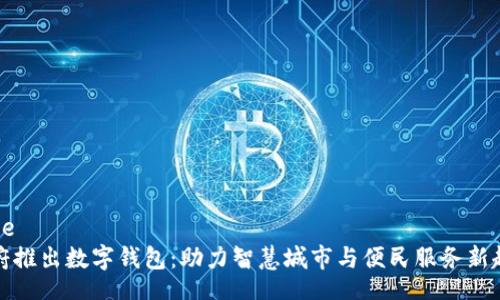 Code
市府推出数字钱包:助力智慧城市与便民服务新趋势