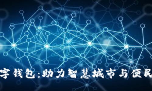 Code
市府推出数字钱包:助力智慧城市与便民服务新趋势