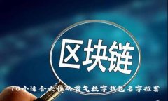 10个适合女性的霸气数字钱包名字推荐