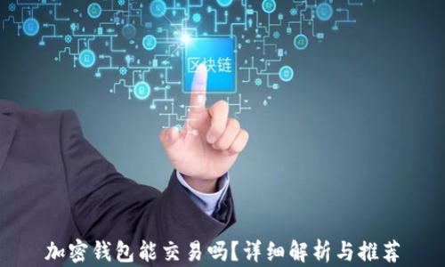 加密钱包能交易吗?详细解析与推荐