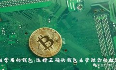区块链常用的钱包：选择正确的钱包来