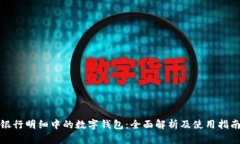 银行明细中的数字钱包：全面解析及使