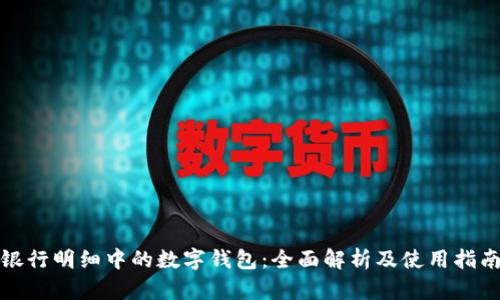 银行明细中的数字钱包:全面解析及使用指南