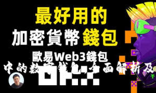银行明细中的数字钱包:全面解析及使用指南