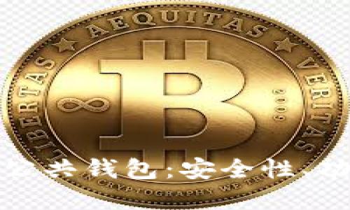 深入探讨区块链公共钱包:安全性、功能和未来的影响