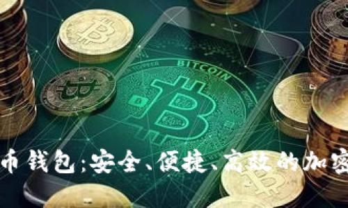 君子缘数字货币钱包:安全、便捷、高效的加密资产管理工具