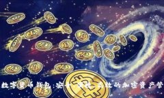 君子缘数字货币钱包：安全、便捷、高