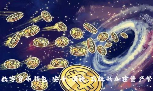 君子缘数字货币钱包:安全、便捷、高效的加密资产管理工具