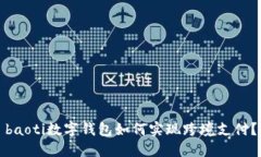 baoti数字钱包如何实现跨境支付？