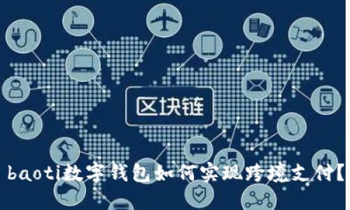 baoti数字钱包如何实现跨境支付?