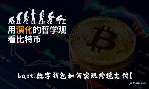 baoti数字钱包如何实现跨境支付?