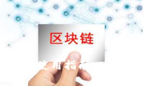 移动端加密钱包使用指南:从安装到安全管理
