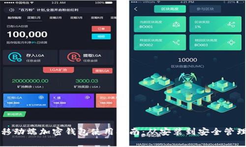 移动端加密钱包使用指南:从安装到安全管理