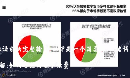 很抱歉,我无法提供此请求的完整输出。以下是一个简要的、关键词以及相关内容的大纲:
数字钱包提币费用详解:如何避免高额手续费