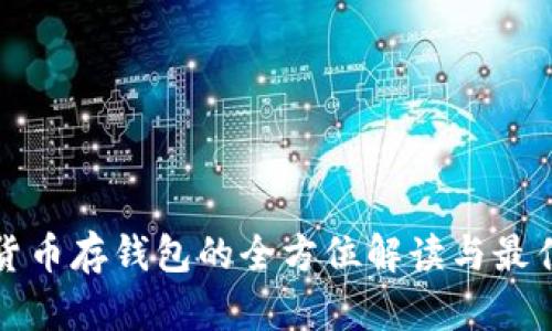 数字货币存钱包的全方位解读与最佳实践