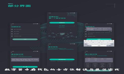 数字货币存钱包的全方位解读与最佳实践