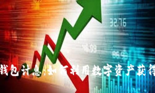 数字钱包计息:如何利用数字资产获得收益