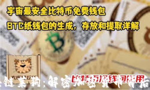百度钱包区块链莱狗:解密加密货币背后的技术与应用